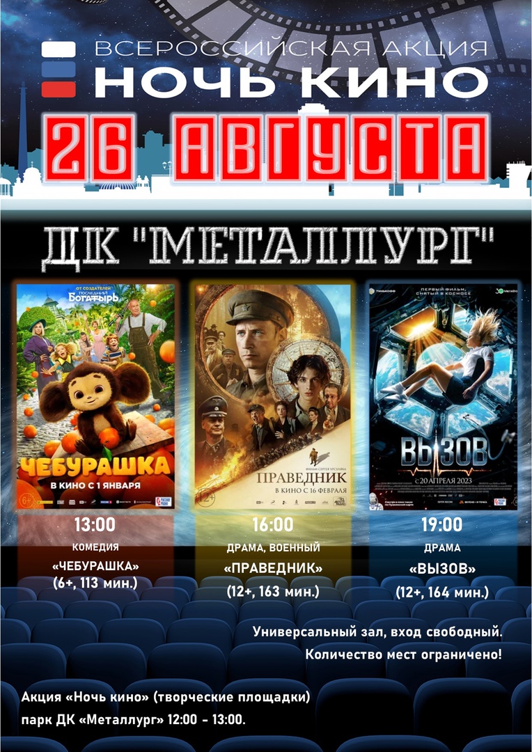 Всероссийская акция «Ночь кино 2023».