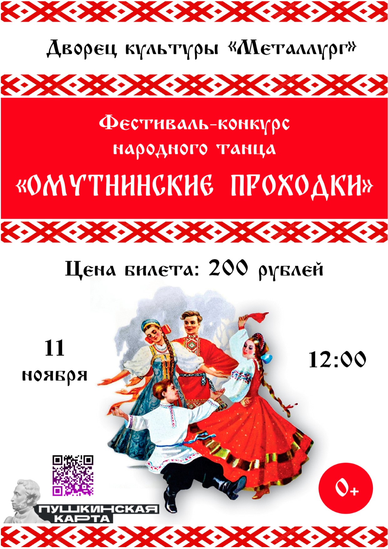 Фестиваль-конкурс народного танца «Омутнинские проходки» (0+).