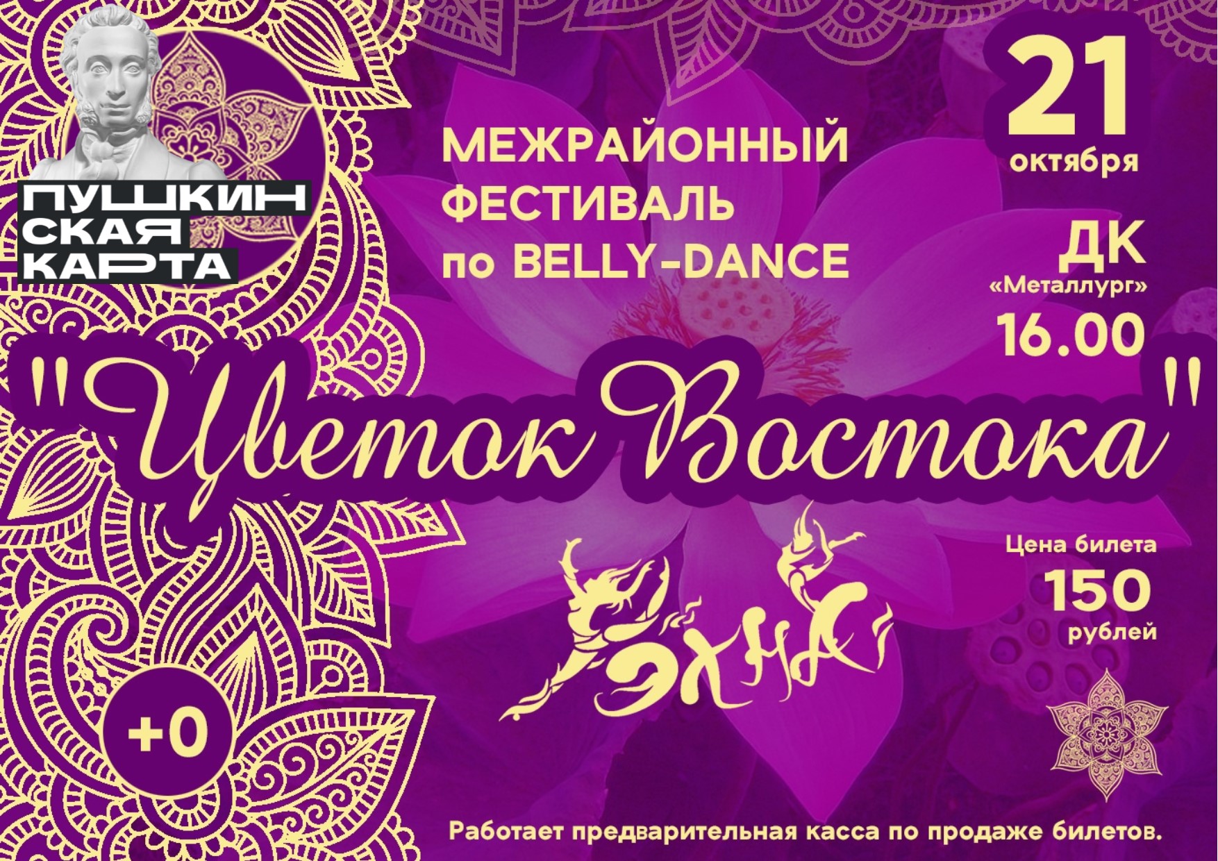 Фестиваль восточных танцев «Цветок Востока» (0+).