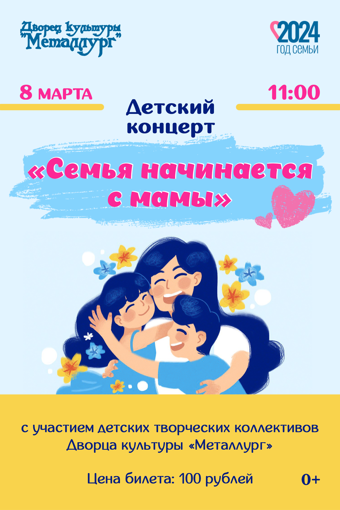 Детский концерт «Семья начинается с мамы» (0+).