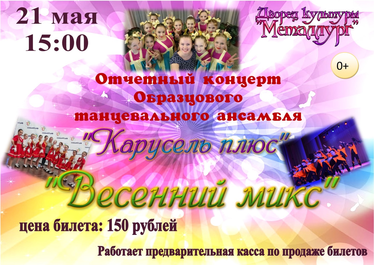 Отчетный концерт Образцового танцевального ансамбля Карусель плюс «Весенний микс» (0+).