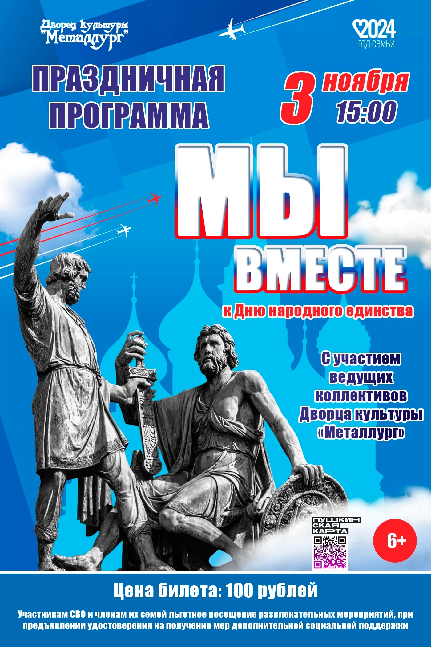 Праздничная программа «Мы вместе» (6+).