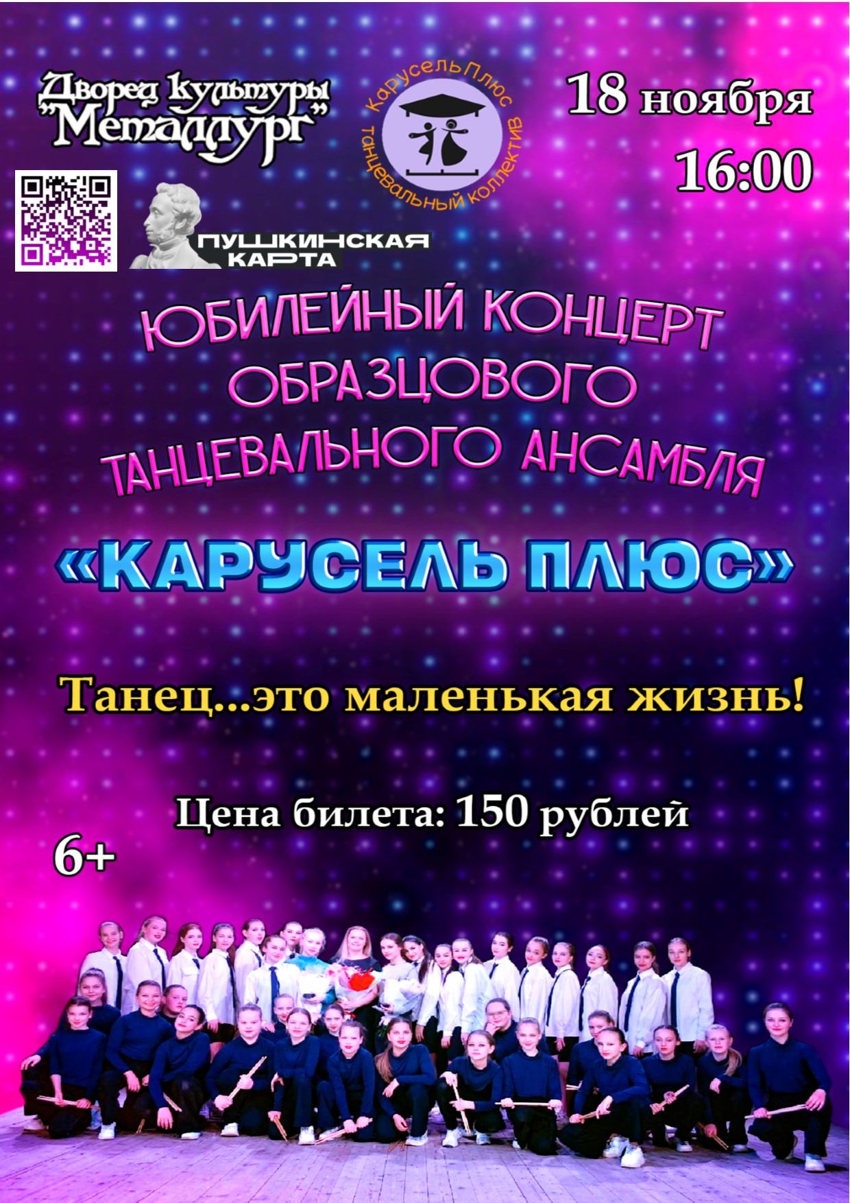 Юбилейный концерт образцового самодеятельного коллектива танцевального ансамбля «Карусель Плюс» «Танец это маленькая жизнь…» (6+).
