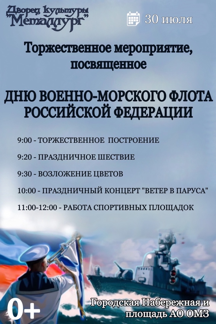Торжественное мероприятие к Дню военно-морского флота Российской Федерации (0+).
