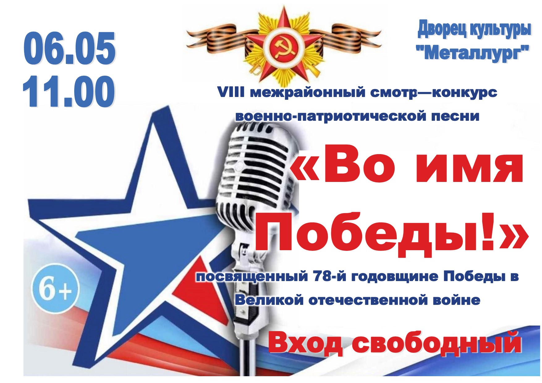 VIII Межрайонный смотр-конкурс военно-патриотической песни «Во имя Победы» (6+).
