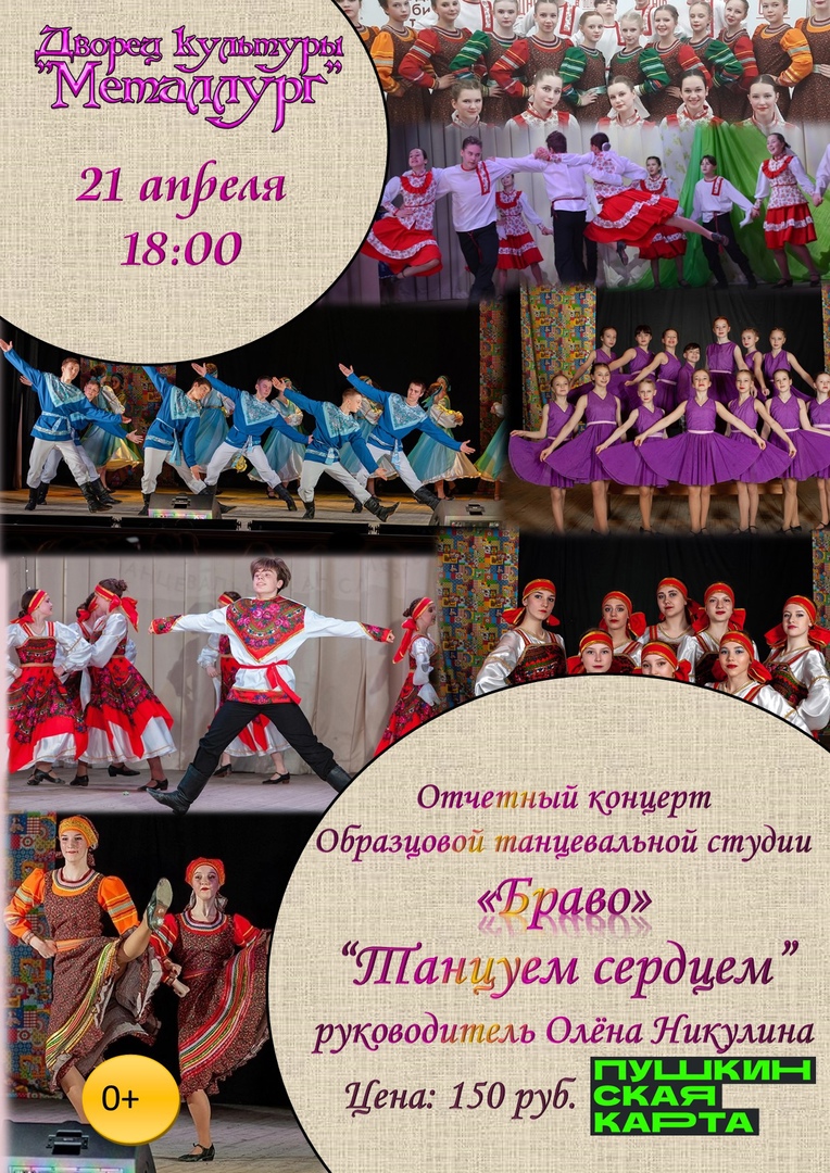 Отчетный концерт Образцовой танцевальной студии  «Браво» (0+).