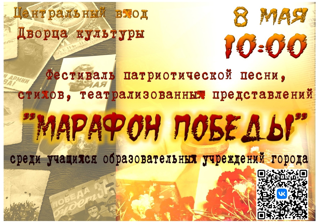 Фестиваль патриотической песни, стихов, театрализованных представлений «Марафон Победы» (0+).