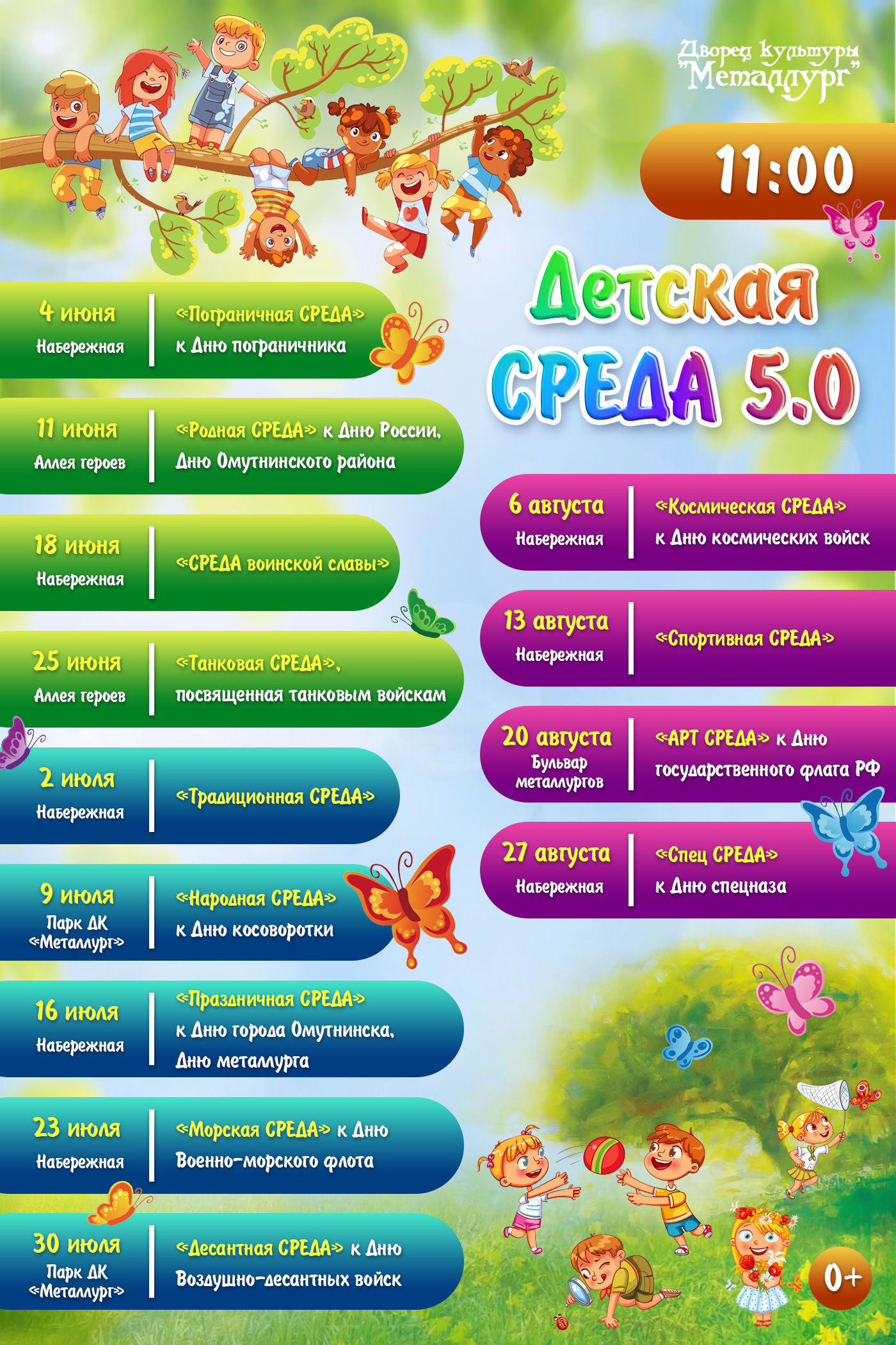 «Детская среда 5.0.» (0+).
