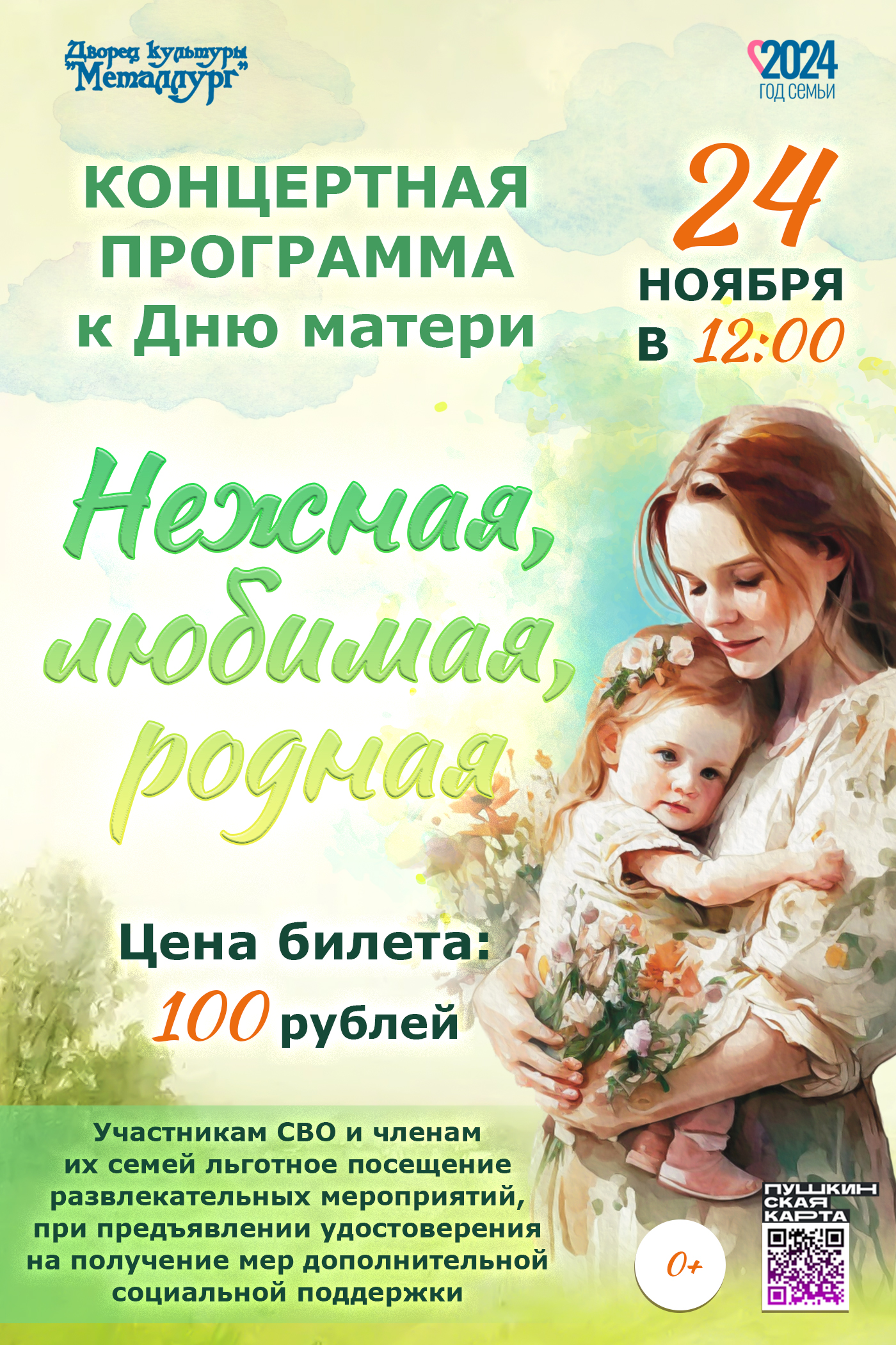 Концертная программа к Дню матери «Нежная, любимая, родная» (0+).