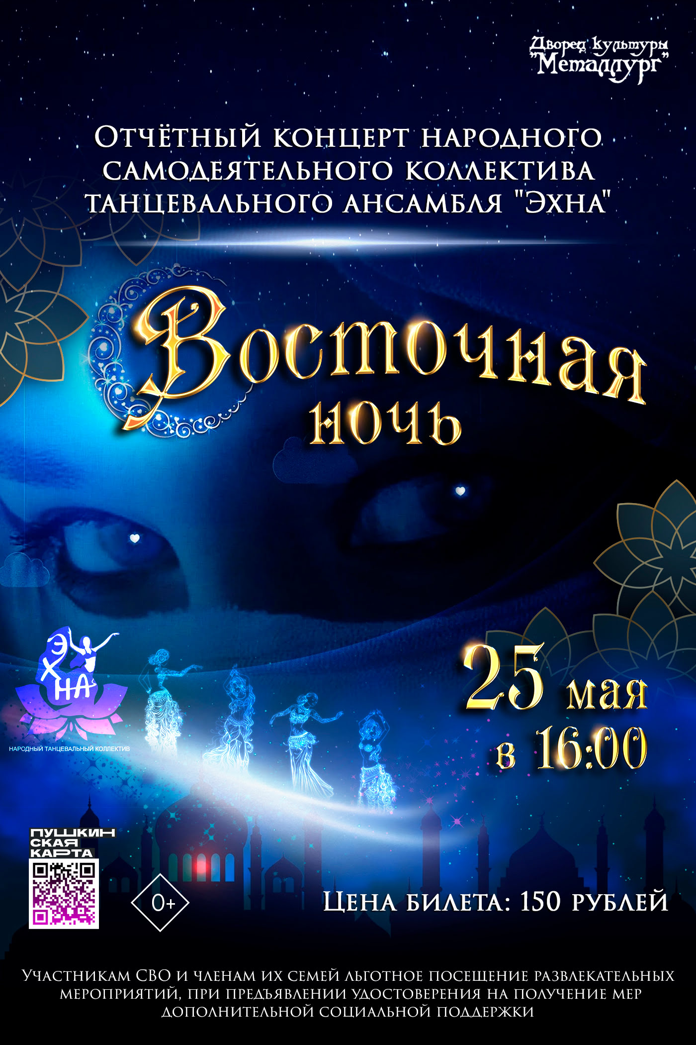 Отчетный концерт народного танцевального коллектива «Эхна» «Восточная ночь» (0+).
