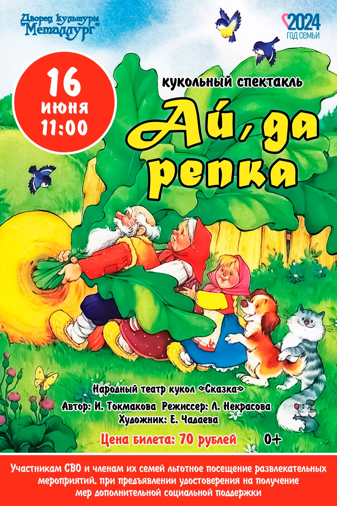 Спектакль «Ай, да репка» (0+).