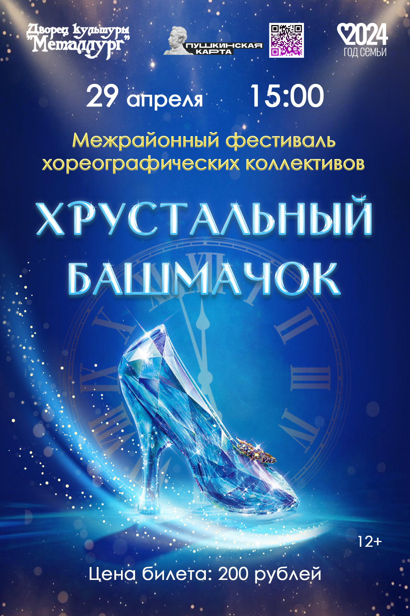 Межрайонный фестиваль хореографических коллективов «Хрустальный башмачок» (12+).