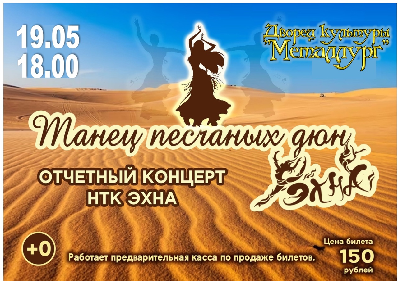 Отчетный концерт народного танцевального коллектива Эхна «Танец песчаных дюн» (0+).