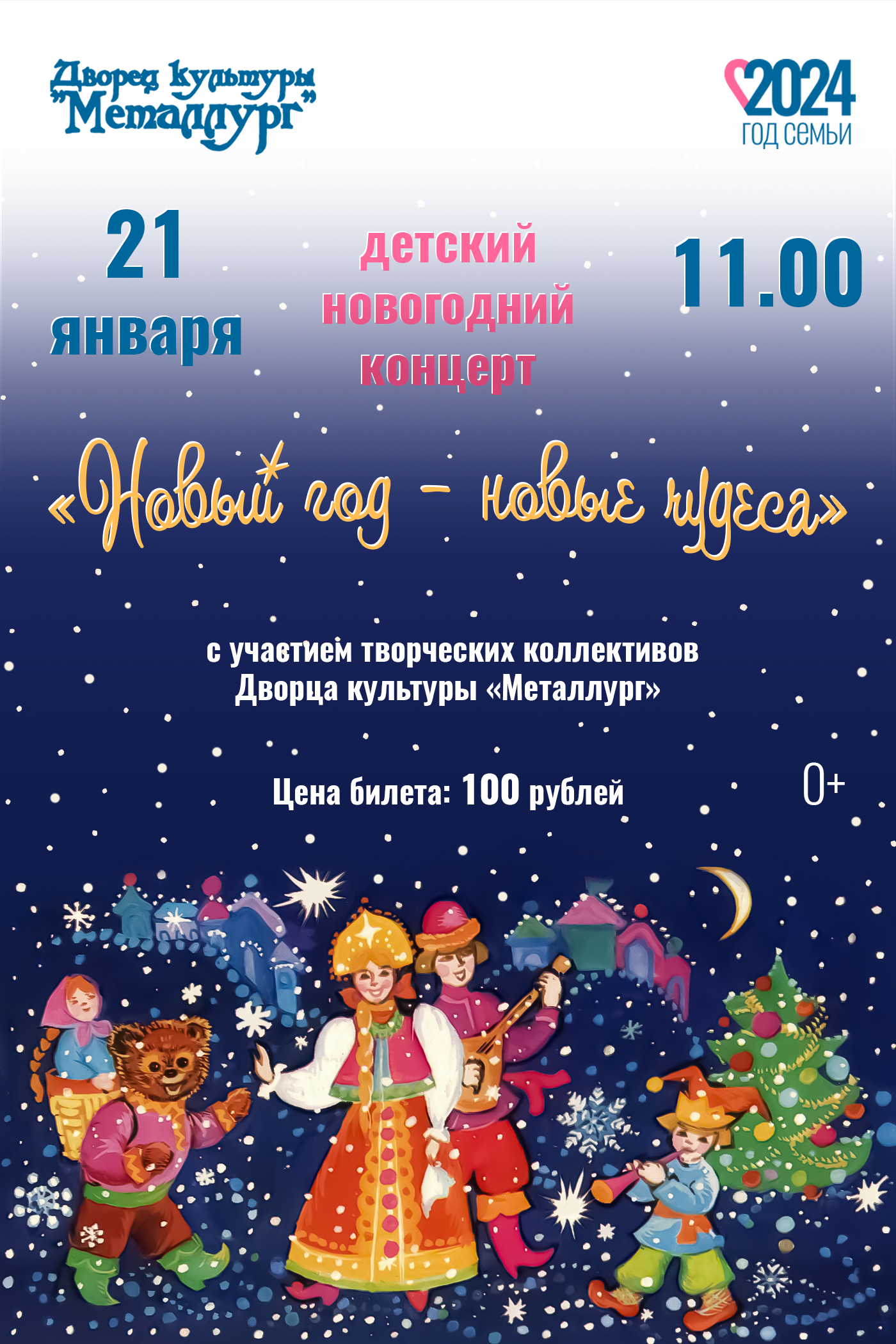 Детский новогодний концерт «Новый год – новые чудеса» (0+).