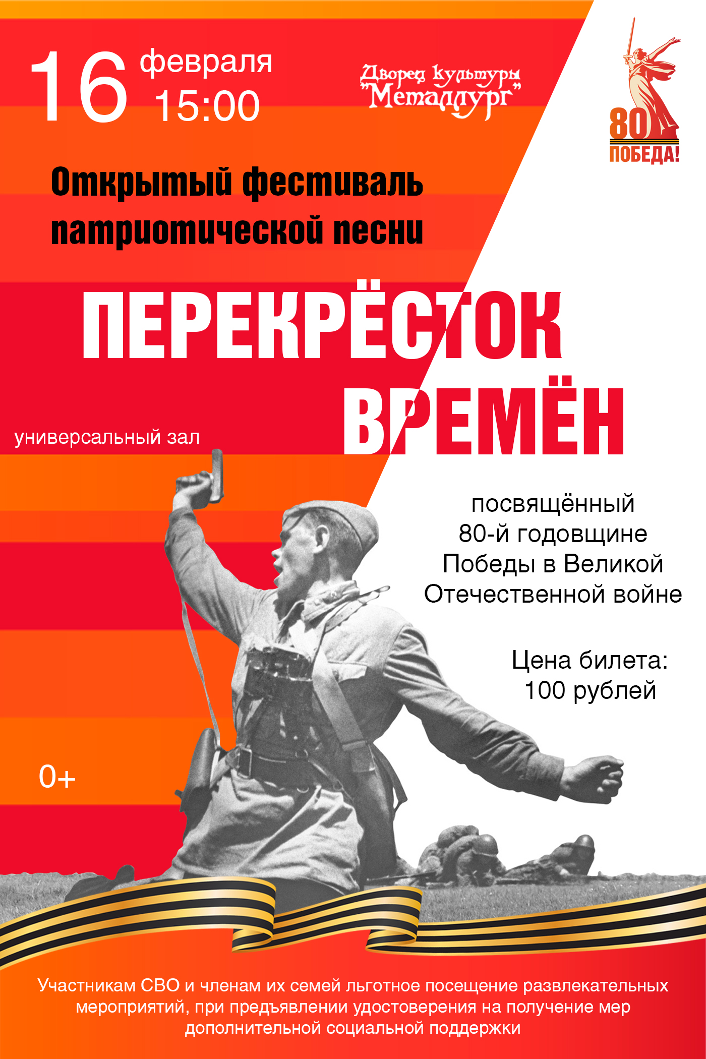 Открытый фестиваль патриотической песни «Перекресток времен» посвященный 80-й годовщине Победы в Великой Отечественной войне (0+).