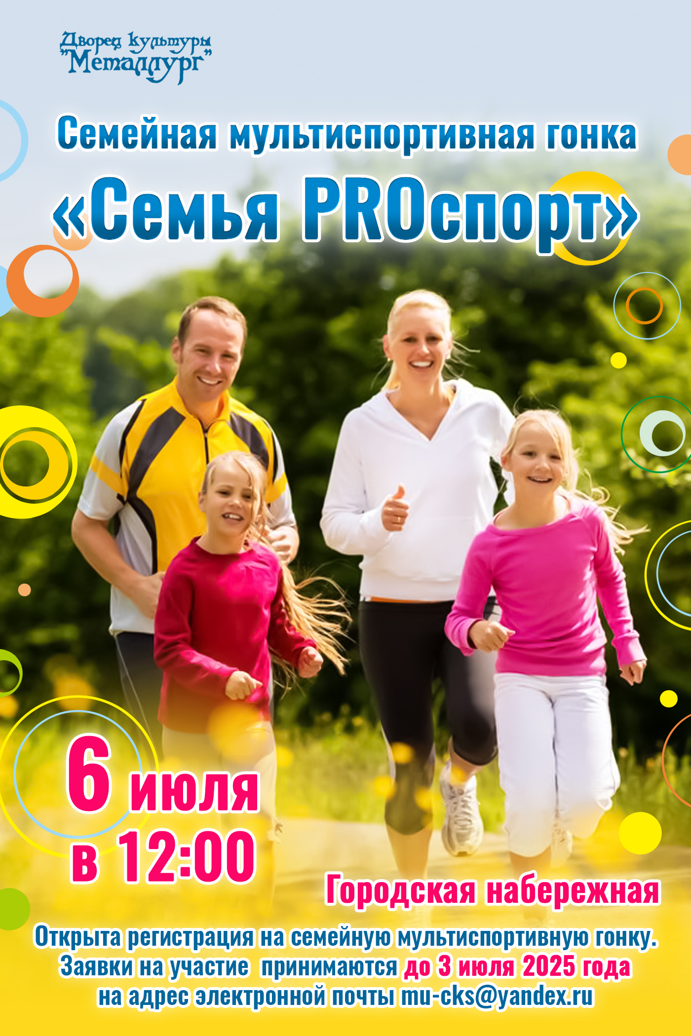 Семейная мультиспортивная гонка &amp;quot;Семья PROспорт&amp;quot;.