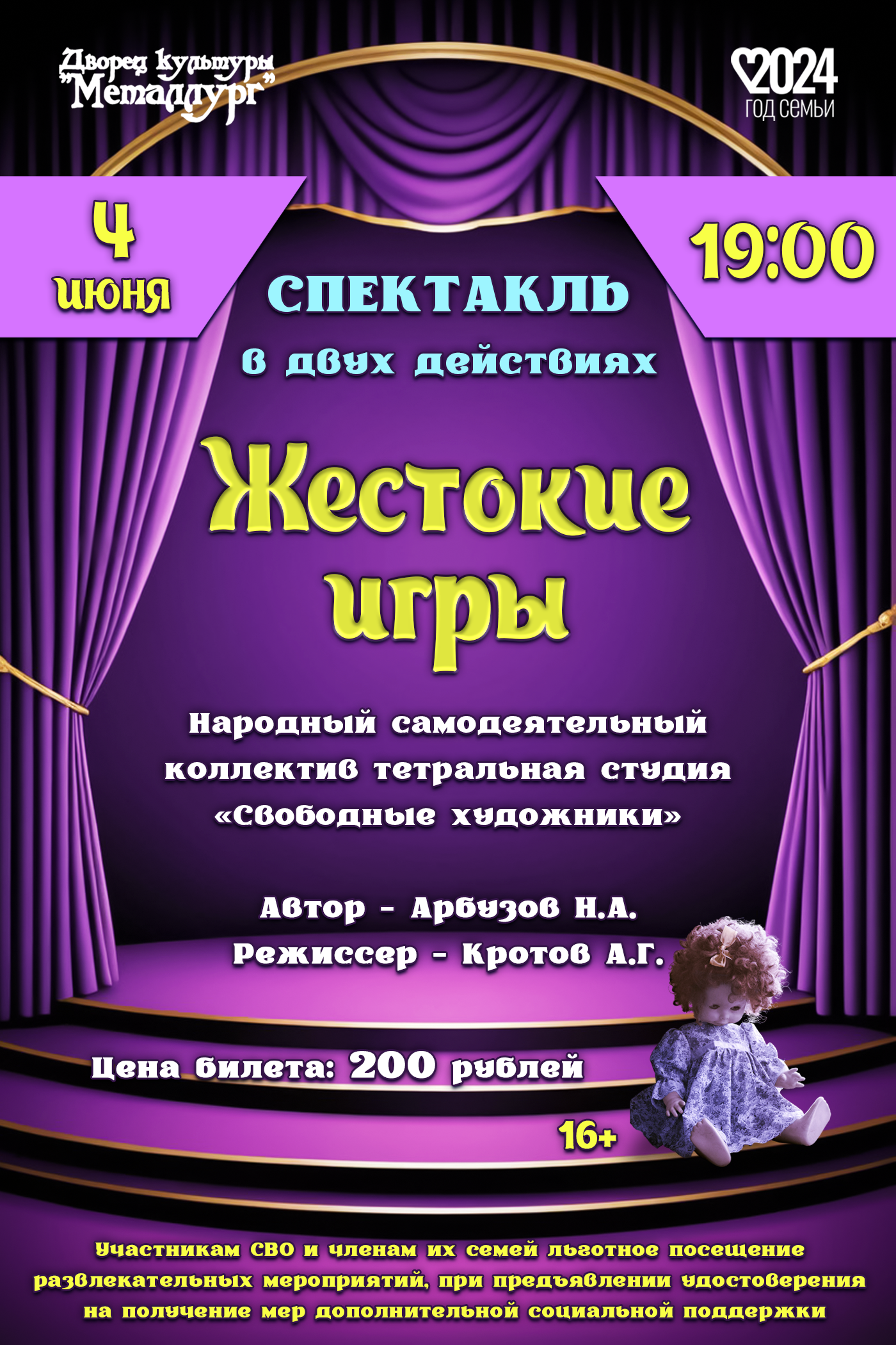 Спектакль в двух действиях «Жестокие игры» (16+).