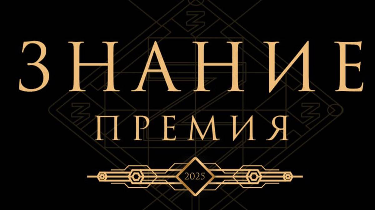 О конкурсе «Знание. Премия-2025».