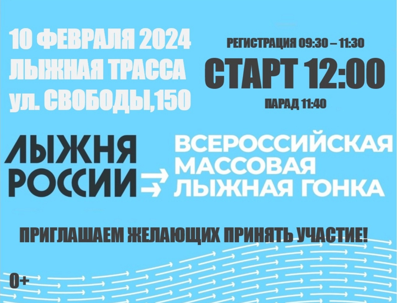 Лыжня России - 2024.