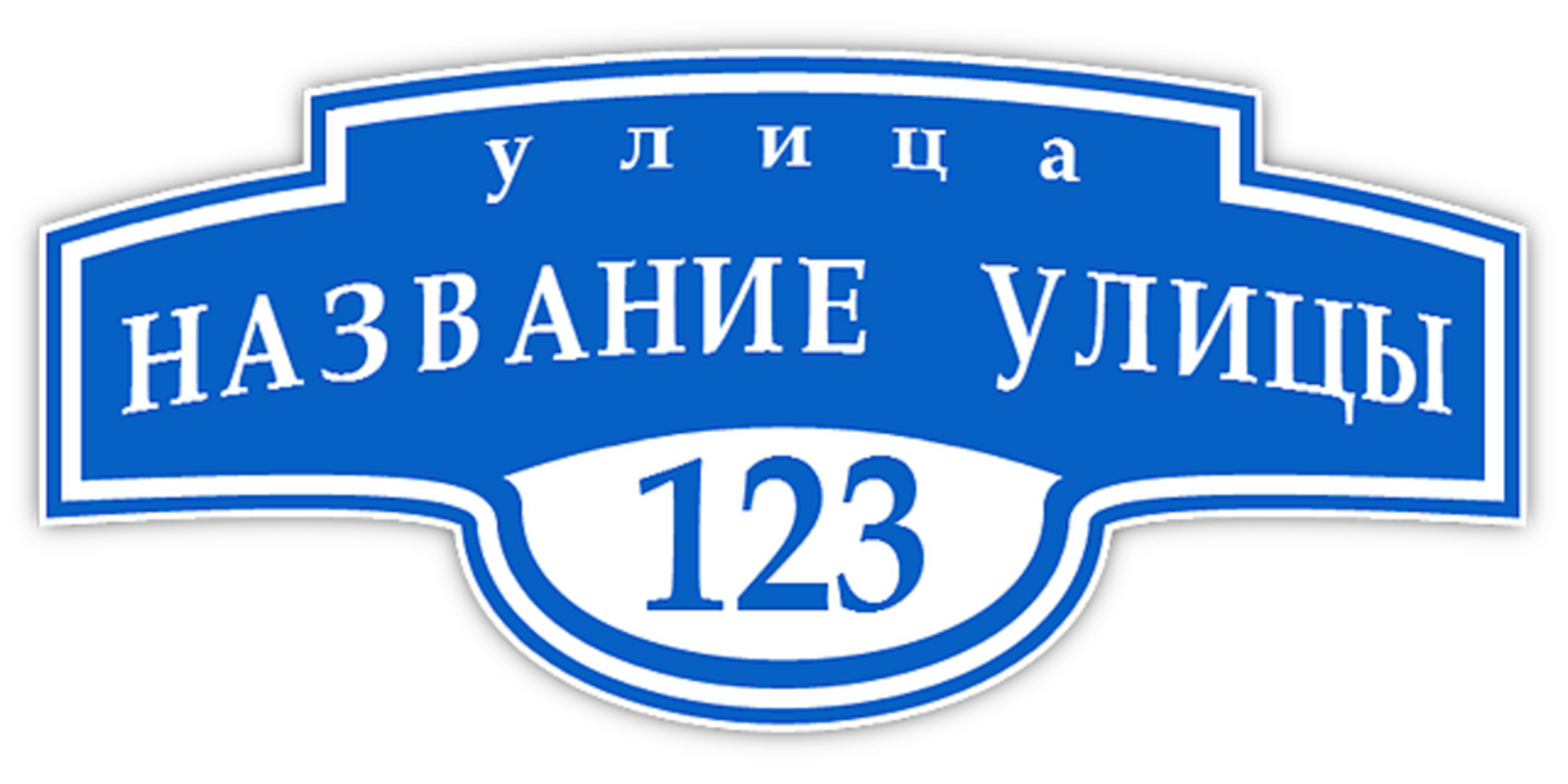 Знаки названия улицы. Табличка с названием улицы. Табличкадлназванииулицы. Аншлаг адресная табличка. Таблички на дом с названием улицы и номером.