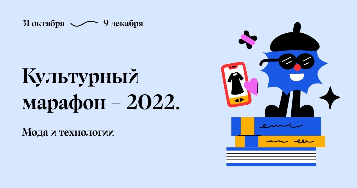 В России стартует Культурный марафон, посвященный моде и технологиям.