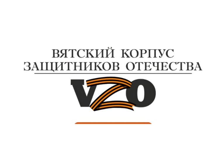 Более 170 человек подали заявки на участие в проекте «Вятский корпус Защитников Отечества».