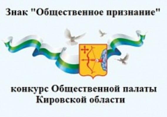 Стартовал прием заявок на участие в конкурсе на присуждение знака «Общественное признание».