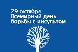 Информационные материалы по теме:  «Неделя борьбы с инсультом».