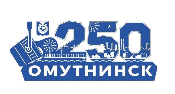 Подведены итоги конкурса на создание логотипа к 250-летнему юбилею  АО «Омутнинский металлургический завод» и города Омутнинска.