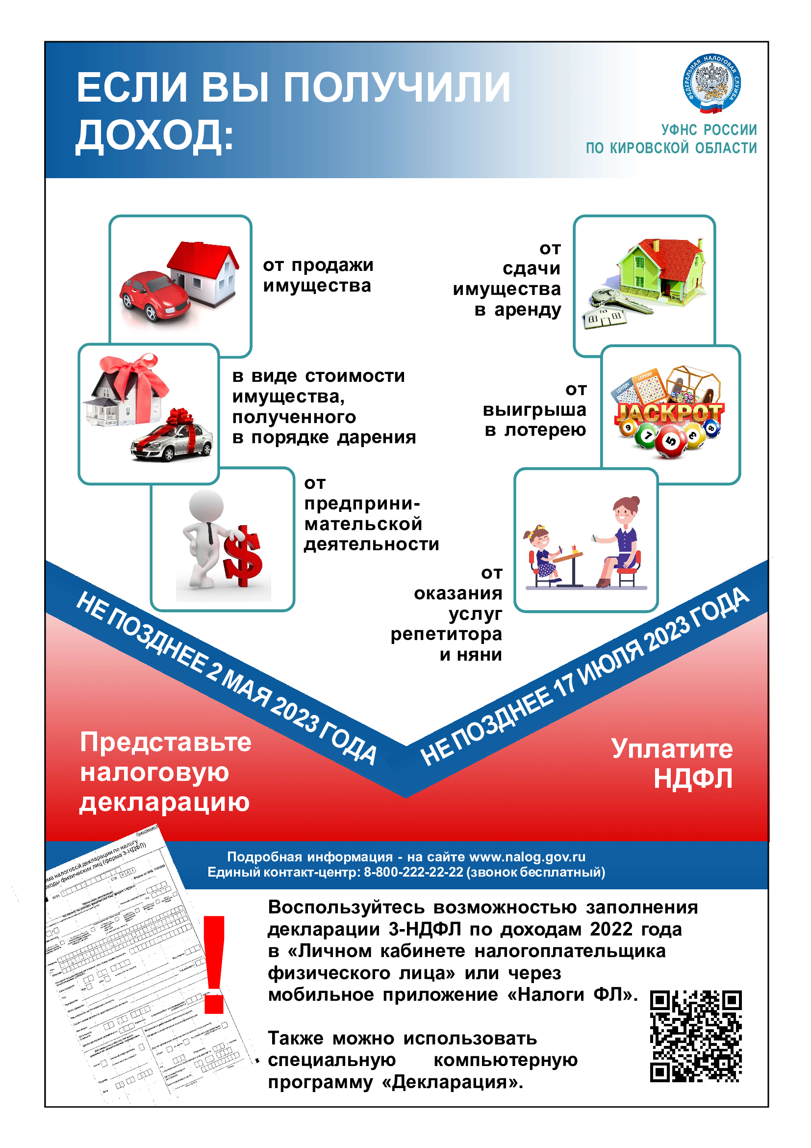 УФНС по Кировской области напоминает.