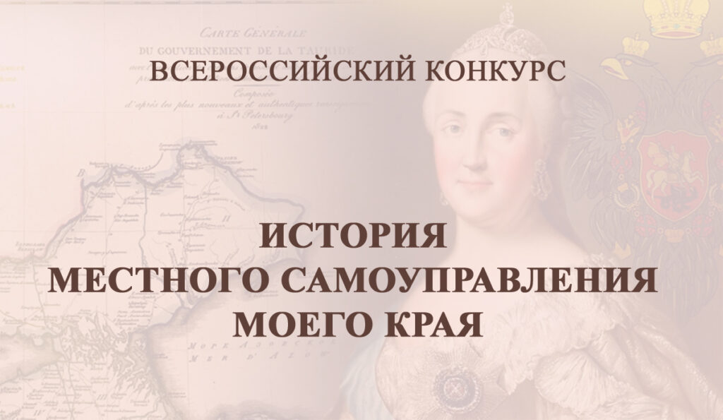 О конкурсе «История местного самоуправления моего края».