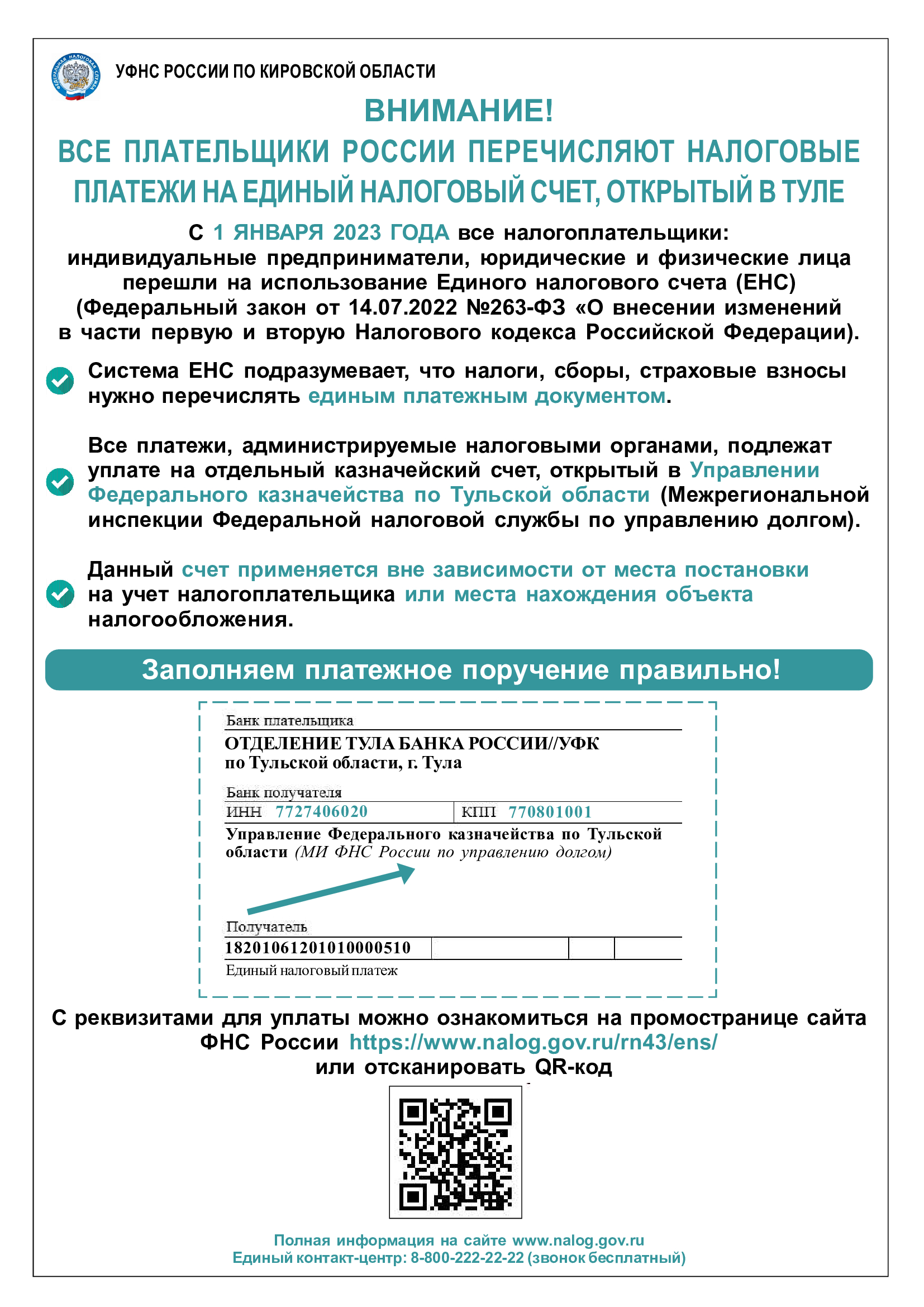 С 1 января 2023 года все налогоплательщики перечисляют все налоговые платежи на единый налоговый счет.