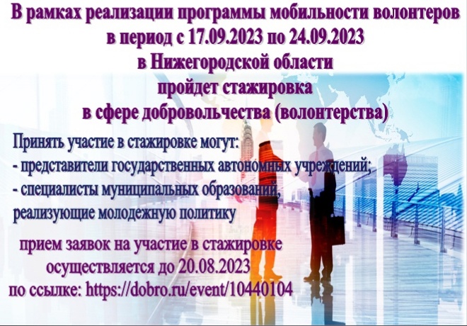 В Нижегородской области пройдет стажировка в сфере добровольчества (волонтерства).