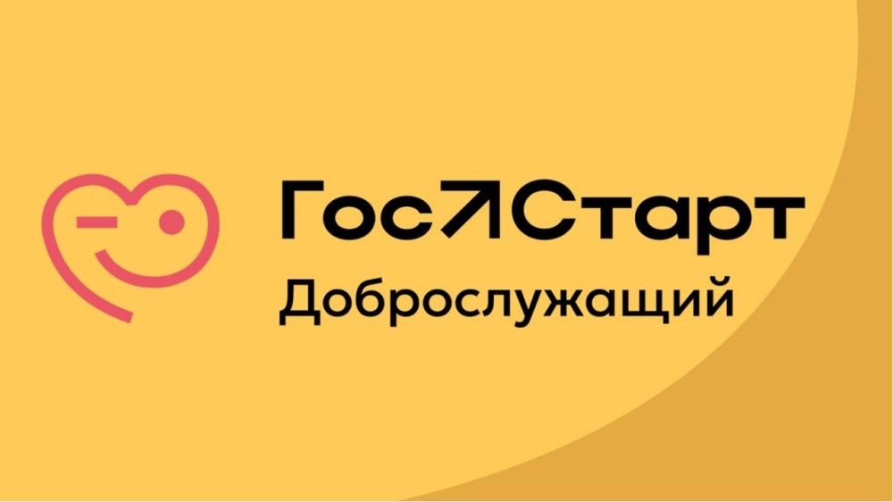Планируется проведение ряда мероприятий в сфере добровольческой (волонтерской) деятельности в рамках реализации проекта «ГосСтарт.Доброслужащий».