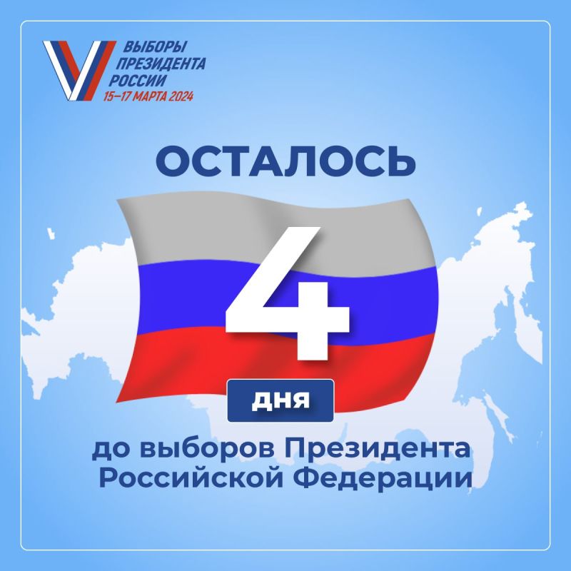 До старта выборов Президента осталось 4 дня.