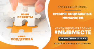 Стартовал третий сезон Международной Премии #МЫВМЕСТЕ 2023.