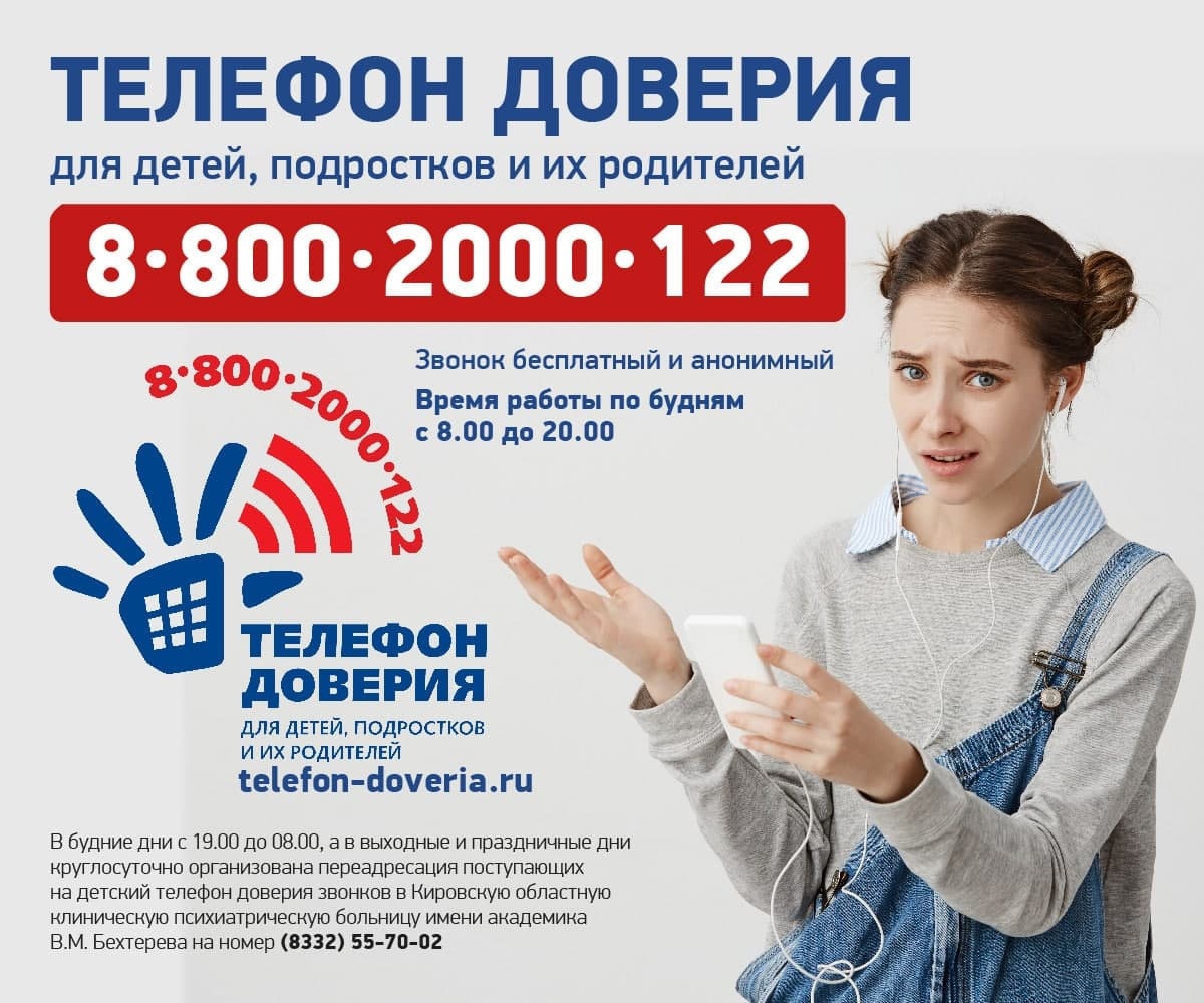 Детский телефон доверия.