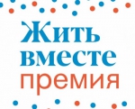 Жителей Кировской области приглашают принять участие в национальной премии &quot;Жить вместе&quot;.