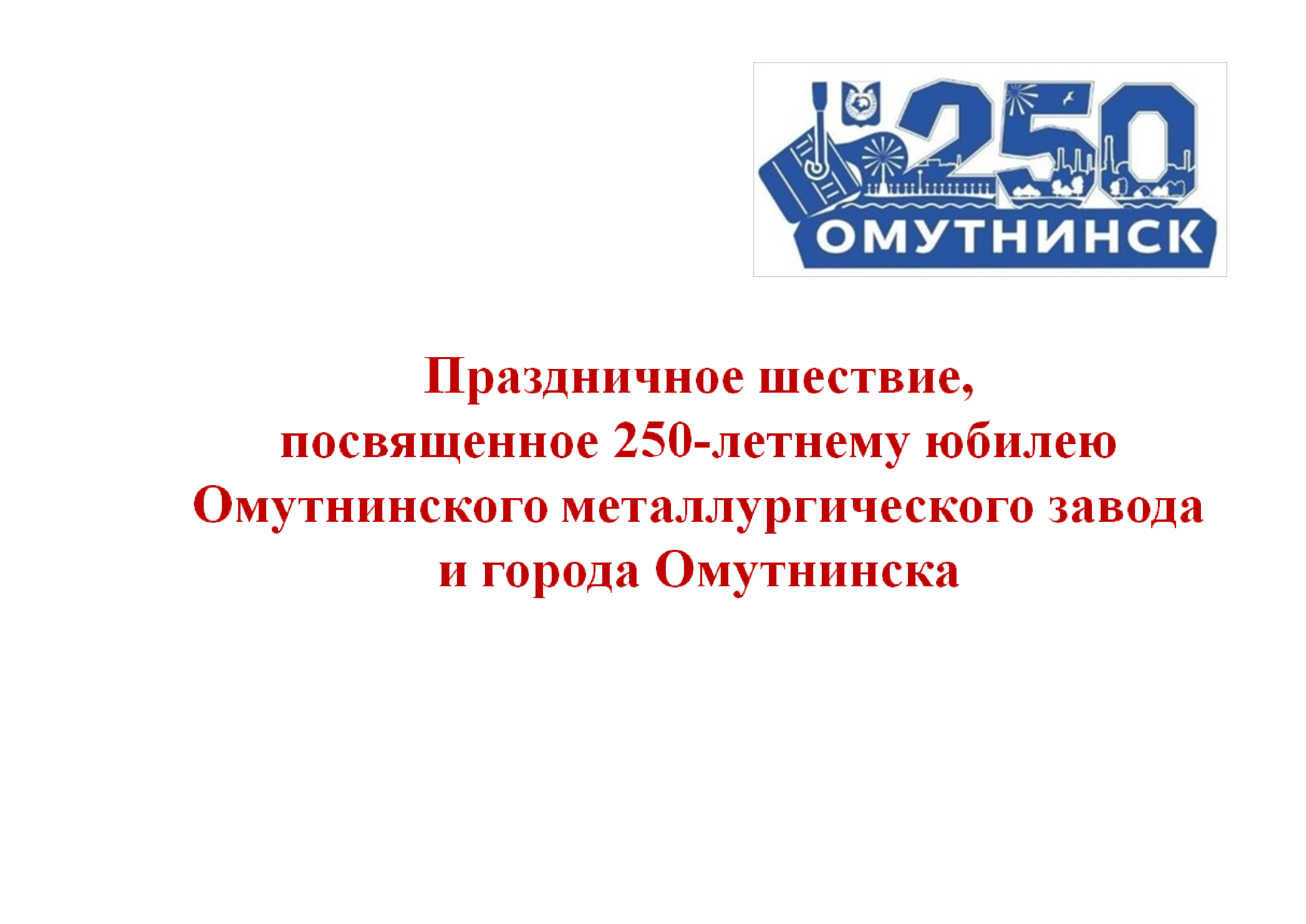 15 июля 2023 года в рамках празднования 250-летнего юбилея завода и города состоится праздничное шествие.