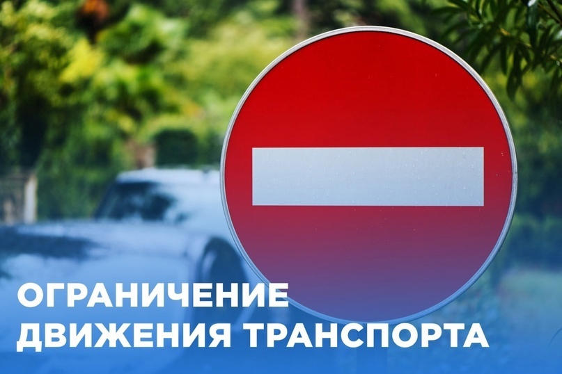 Об ограничении движения автомобильного транспорта  18-20 июля 2025 года.