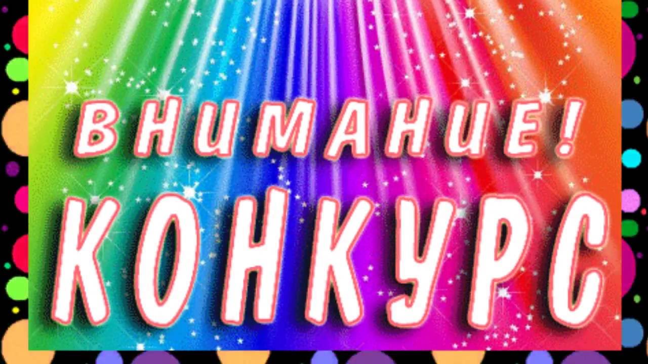 О проведении конкурса.