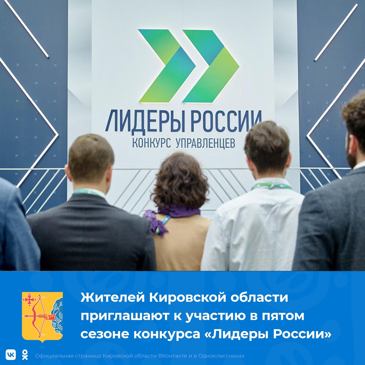 Жителей Кировской области приглашают к участию в пятом сезоне конкурса «Лидеры России».