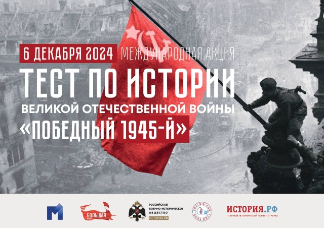 Акция «Тест по истории Великой Отечественной войны».