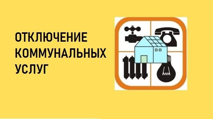 В расселенных домах будут отключены коммунальные услуги.