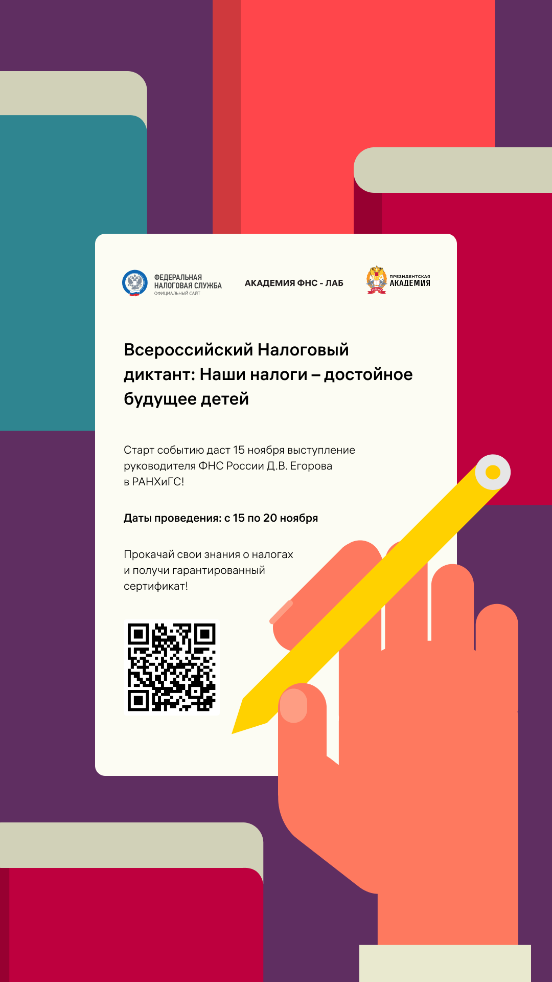 Всероссийский Налоговый диктант «Наши налоги – достойное будущее детей».