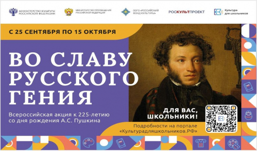 О Всероссийской акции «Во славу русского гения» посвящённой 225-летию со дня рождения А.С.Пушкина.