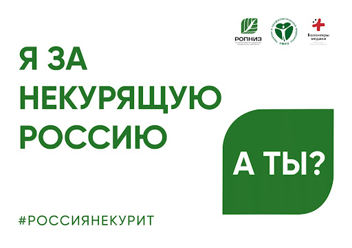 О проведении акции «Освободим Россию от табачного дыма! – 2025».