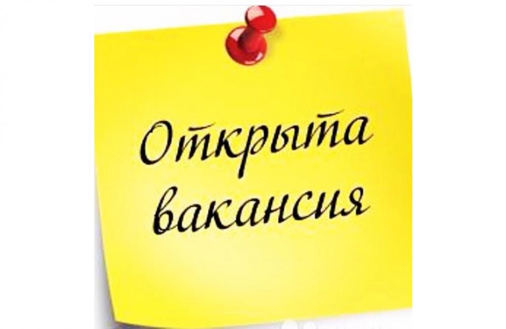 В администрацию Омутнинского городского поселения требуется специалист.