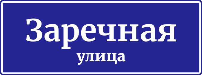 О присвоении наименования элементу улично-дорожной сети Омутнинского городского поселения.