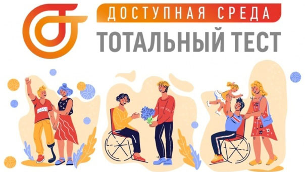 Тотальный тест «Доступная среда» 2022. Тотальный тест «Доступная среда» 2022.